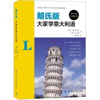 正版 朗氏版大家学意大利语 意大利语学习教材 意大利语教程书籍 自学意大利语入教程 零基础意大利语学习书