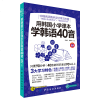用韩国小学课本学韩语40音 韩语自学入 独创记忆口诀 标准韩国语书籍初级韩语发音词汇句子会话学习韩语的入书零基础
