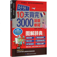 正版 10天背完3000法语单词 法语单词词汇书 图解法语单词词汇辞典字典 法语单词轻松记 法语自学入学习辅导书