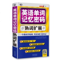 正版 英语单词记忆密码 英语单词快速记忆法英语词汇 英语单词书词根词缀词典记忆法 熟词扩展速记大全 背单词 零基础