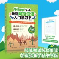 好简单!我是阿拉伯语入学习书阿拉伯语入培训书籍 阿拉伯语自学教材基础教程新编阿拉伯语学习书阿拉伯语基础语法大全书