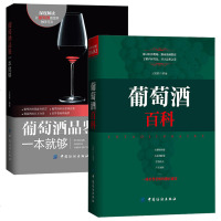 正版 葡萄酒百科+葡萄酒品鉴 2本 葡萄酒基础知识大全书籍 全书 葡萄酒品鉴 葡萄酒品鉴完全指南 品红酒的书调酒书