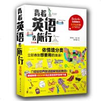 正版 背着英语去旅行 美绘版 阅读广角 英语读物外语书籍 英语自学教材 零基础入 英语口语 旅行英语应急口语入口