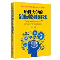 正版 哈佛大学的500个数独游戏 趣味脑力游戏训练 逻辑思维 九宫格入训练书籍 数独书入初级 数独书成人高级 游