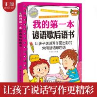 正版 我的第一本谚语歇后语书 让孩子说话写作更精彩的常用谚语歇后语儿童读物 歇后语谚语大全 小学生6-12岁孩子课外