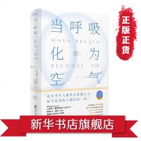 正版 当呼吸化为空气 与癌症抗争的生命感悟 磨铁新书 对人性生死医疗的深沉思索 现代医学文学书籍 会呼吸的阳台花