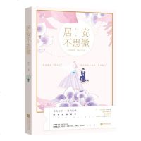 正版新书 居安不思微 人气作者微之 花火全彩强档连载 桃之夭夭精彩文摘 随书赠送可爱猫咪贴纸+梦境卡 青春文学言情小
