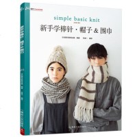 [正版 ]新手学棒针帽子围巾 初学者的25款帽子和围巾织法教程 织围巾教程书 毛线编织书 大全花样 学织毛衣编织新