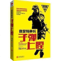 正版 我是特种兵之子弹上膛 刘猛军事小说(真实展现陆军特种部队的神秘生涯,热血和柔情诠释使命,残酷与悲壮灌溉青春