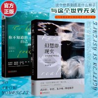 正版 你不知道的自己+幻想即现实 曾奇峰著心理新作 诠释我们司空见惯的人与事 帮助人们领悟自我认识上的局限 的心