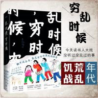 正版 乱时候穷时候精装姜淑梅著经典文学中国当代散文随笔百年乱穷中国史苦菜花甘蔗芽 长脖子女人民间传奇 书籍排行榜