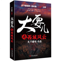 正版 大耍儿之西城风云 鬼吹灯天下霸唱全新力作 长篇 江湖小说 文学小说青春小说随笔 北京城有老炮儿 天津卫有大