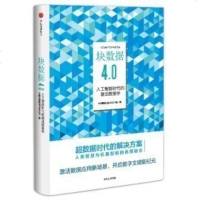 正版 块数据4.0:人块数据4.0-人工智能时代的激活数据学