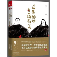 正版 后来的你与一切有关 野子 14个男人和女人14种爱情和婚姻 收录的我的理想爱情 刘依依的一生 等曾上豆瓣首