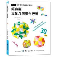 日本折纸书超有趣的立体几何组合折纸 折纸书大全 中小学生6-12岁儿童成人折纸书 折纸书教材教程书图解版DIY手工制