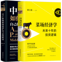 正版 菜场经济学+中产阶级如何保护自己的财富 yevon_ou 著 欧成效 欧神 知名房地产投资论坛“水库论坛”