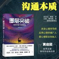 圈层突破 如何打破人生的壁垒 黄启团 初版只因目中无人新增三万字全文整体修订倾心传授20年婚姻家庭亲子养育跨越