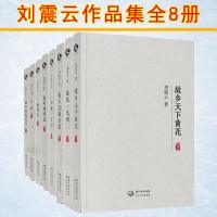 正版 刘震云作品集 套装8册温故一九四二+我不是潘金莲+一句顶一万句 典藏版+我叫刘跃进+一地鸡毛+手机+故乡天