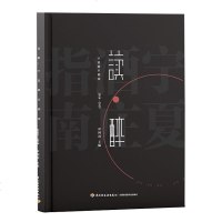 正版 读醉·宁夏酒庄指南2018-2019 中国葡萄酒品鉴书籍 特色酒庄多元化经营管理 葡萄园管理葡萄园酿造工艺