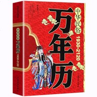 中华民俗万年历书 老黄历全书原版中国 2019中华周易推算万年历十二生肖风水易经易学入书 奇遁甲书籍 命理