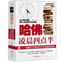 正版 哈佛凌晨四点半 初中高中大学生成人通读青春文学读物 4点半升级版 心灵鸡汤 人生信条 哲理正能量图书成功励