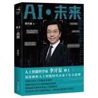 正版 AI 未来 人工智能科学家李开复博士深度分析人工智能时代未来十年大趋势 学习人工智能未来发展趋势时代光华图