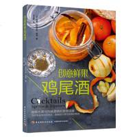 正版 创意鲜果鸡尾酒 水果酒调制技法书 调酒书酒饮配方甜酒果酒水果糖浆无酒精鸡尾酒果汁等饮料食材制作步骤详解工具