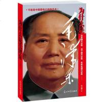 正版 为什么是毛 (献礼诞辰120周年珍藏版,红墙摄影师珍藏照片面世) 中国伟大的励志书 政治军事 凤凰
