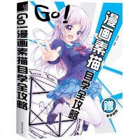 [赠视频教程]正版 GO漫画素描自学全攻略 零基础教程漫画达人必修课 二次元美少女手绘技法卡通动漫绘画教材书 飞