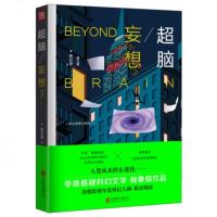 正版 超脑 妄想 雁北堂出品 BEYOND BRAIN 人类从未停止进化 华语悬疑科幻文学, 唐德影视年