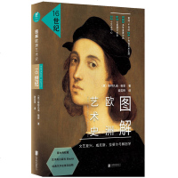 新书正版 图解欧洲艺术史:16世纪文艺复兴、威尼斯、拉斐尔与解剖学 经典艺术史普及读物领略雕刻版画开辟的新天地