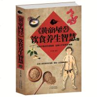 当天发 《黄帝内经》饮食养生智慧 《黄帝内经》养生智大全集 中医经络饮食养生保健书籍