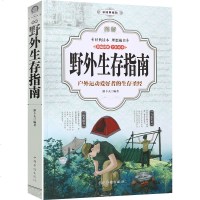 正版 图解野外生存手册 荒野求生户外生存知识旅行图书籍 教你学会在各种恶处境中的求生之道 一看就懂一学就会的野外生