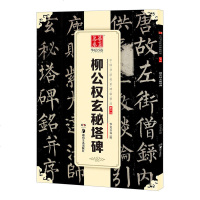 正版 唐柳公权 玄秘塔碑 中国传世碑帖精品 柳体楷书毛笔字帖软笔书法成人学生临摹练习古帖 简体旁注原碑原贴 华夏万卷
