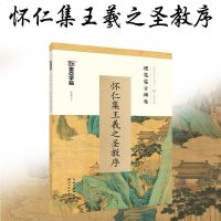 墨点字帖 硬笔钢笔临古碑帖·怀仁集王羲之圣教序 学生成人练习硬笔书法临摹练字古帖行书体硬笔书法教程