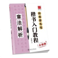 田英章毛笔楷书入教程升级版章法解析 田英章 书 书法、篆刻 正版图书籍 上海交通大学出版社 毛笔书法教程