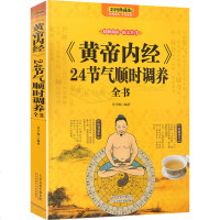 《黄帝内经》24节气顺时调养全书 正版书籍 全彩图文本 中医养生食补大全