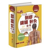 全彩精装 刮痧拔罐针灸全书 刮痧书 针灸书籍 传统中医养生针灸推拿学教材 减肥刮痧经络穴位针灸养生书 针灸大成养