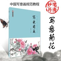 正版彩图 写意菊花 中国写意画规范教程 国画基础教程步骤解析欣赏临摹菊花的画法如何画菊花 国画技法 国画入教材绘画