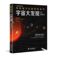 正版 宇宙大发现 写给孩子们的百科全书十万个为什么少儿科普宇宙大百科 小学生一二三年级课外书6-7-8-9-1