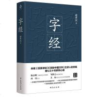 字经 汉字基因学创始人——赵世民以百科知识通解每个汉字 借用哲学、文学、教育、等方面理论解字 汉字知识汉子学习千