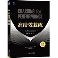 高绩效教练 原书5版 企业管理书 教练与领导领域书 提升团队绩效 员工培养书 激发团队潜能教练式管理教练技术 管理类