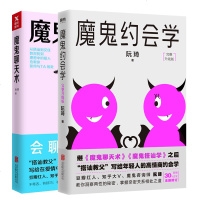 魔鬼约会学+魔鬼聊天术 全2册 阮琦 著 搭讪教父写给年轻人的高情商约会秘籍 洞察两性的秘密 掌握亲密关系相处之道