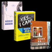 书籍 书排行榜 励志书籍 我想和你聊聊爱情+你的世界需要自己关照+写给正在拼命的你 青春文学 心灵鸡汤 正能量