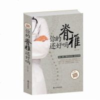 正版 你的脊椎还好吗(白金版)健康图解脊椎病每天学点颈肩腰腿病速效自疗脊椎健康零酸痛趁着年轻养脊椎颈椎腰椎自我保