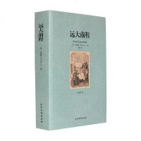 远大前程 全译本 无删节 狄更斯 著(狄更斯小说 远大前程(全译本)/世界文学名著 世界名著书籍 远大前程正版)