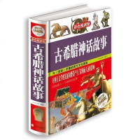 硬壳精装 古希腊神话故事 经典全彩全译本 世界经典神话故事大全 古希腊罗马神话故事全集 寓言故事 世界经典故事大