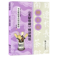 正版 柳公权《玄秘塔碑》精讲精练 楷书毛笔字帖书法等级考试培训教材 施志伟编 柳体毛笔书法教程玄秘塔碑 毛笔初学者教