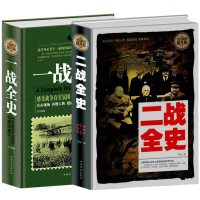 2本 正版一战全史+二战全史 一战二战历史书籍 一战二战全史 第一次第二次世界大战史一战史+二战全史 军事书籍经典