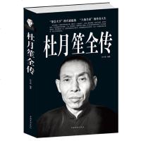 [闪电发货]杜月笙全传 全面的杜月笙传记书籍人物传记文学任中原记录厚黑帮会大亨杜月笙的创奇一生全传正传综合传记书籍